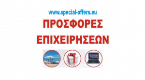 Special Offers | Προσφορές και εκπτώσεις